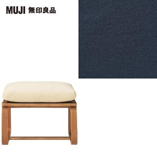 【MUJI 無印良品】LD兩用凳座面套/水洗棉帆布/深藍(大型家具配送)