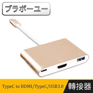 【百寶屋】高畫質TypeC to HDMI/TypeC/USB3.0轉接器(金)