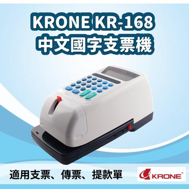 【KRONE 立光】KR-168 中文國字支票機(支票機/國字支票機/KRONE)