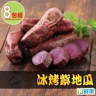 【愛上鮮果】冰烤紫地瓜8包組(250g±10%/包)
