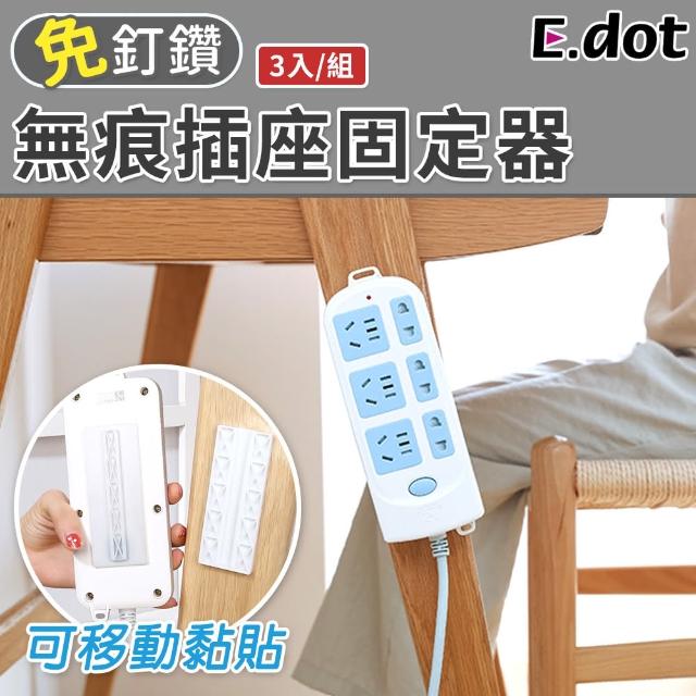 【E.dot】無痕多功能插座固定器(3入/組)