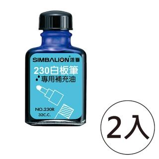 【SIMBALION 雄獅文具】NO.230R白板筆補充油 藍色(2入1包)