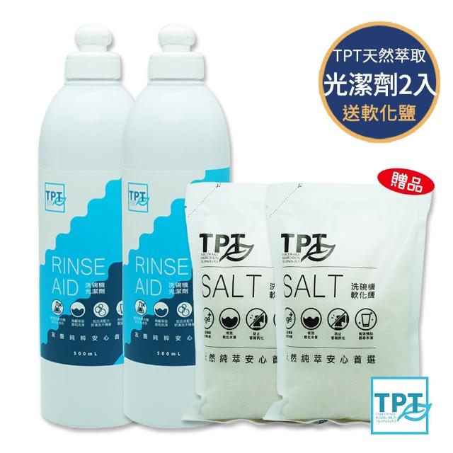【TPT 友善萃取】洗碗機光潔劑超值2入組(送軟化鹽2入)