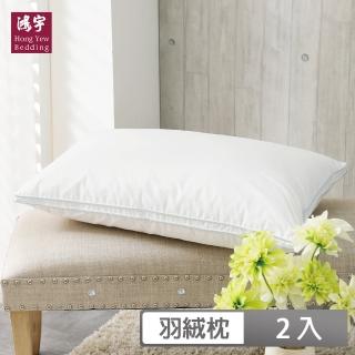 【HongYew 鴻宇】美國棉授權 英格蘭羽絨枕(2入)