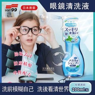 【日本SOFT99】眼鏡清潔清洗液-水感薄荷款 200ml/瓶(除垢去汙 清晰視野)