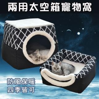 【萌貝貝】兩用太空箱寵物窩 狗窩(貓窩 睡窩 狗床 防風保暖小型貓犬)