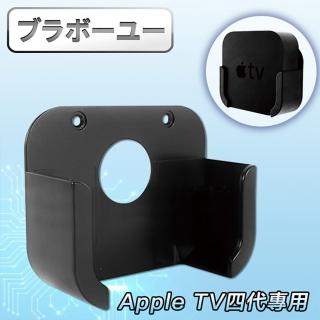 【百寶屋】Apple TV四代專用蘋果電視支架/壁掛架