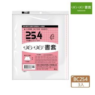 【哈哈】BC254 傳統書套(3套1包)