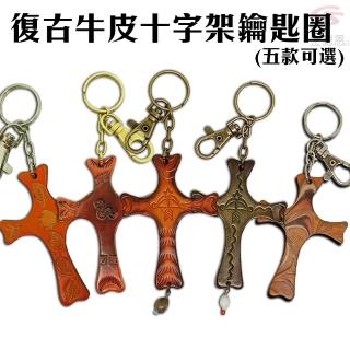 復古前衛個性純牛皮十字架鑰匙圈(五款可選/配件/台灣製造)
