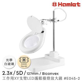 【Hamlet】2.3x/5D/127mm 工作型XY支臂LED護眼檯燈放大鏡 自然光 座式平台(E045-2)