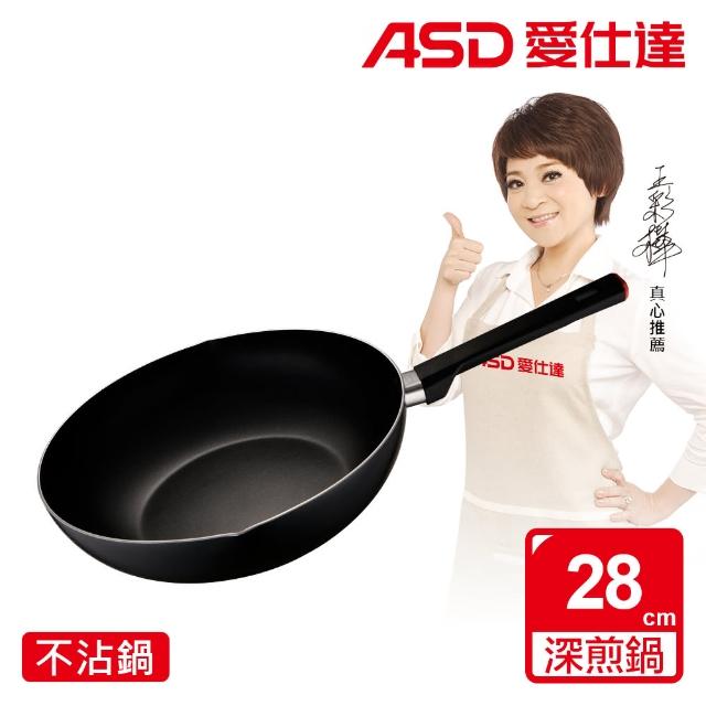 【ASD 愛仕達】28cm深不沾平底鍋