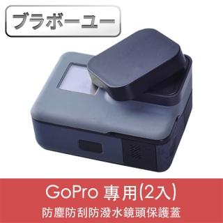 【百寶屋】GoPro HERO5/6/7 防塵防刮防潑水鏡頭保護蓋 2入
