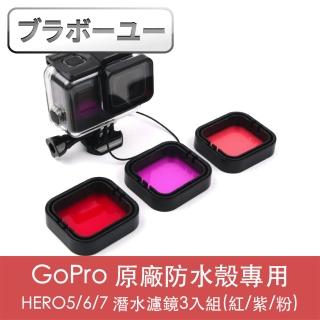 【百寶屋】GoPro HERO5/6/7 原廠防水殼專用潛水濾鏡3入組 紅/紫/粉(原廠防水殼專用)