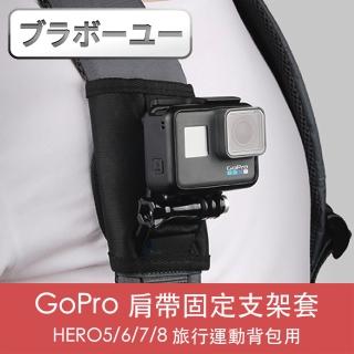 【百寶屋】GoPro HERO5/6/7/8 旅行運動背包肩帶固定支架套