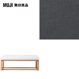 【MUJI 無印良品】LD兩用長凳座面套/水洗棉帆布/灰色(大型家具配送)