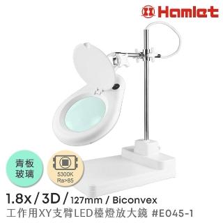 【Hamlet】1.8x/3D/127mm 工作型XY支臂LED檯燈放大鏡 自然光 座式平台(E045-1)