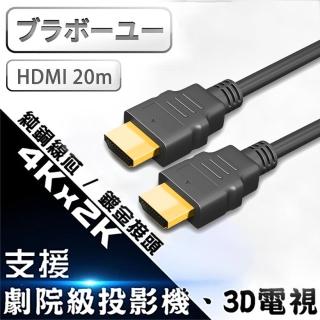 【百寶屋】HDMI to HDMI 1.4b 高畫質影音傳輸線20M