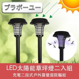 【百寶屋】LED太陽能充電兩段式戶外露營庭院驅蚊草坪燈 2入