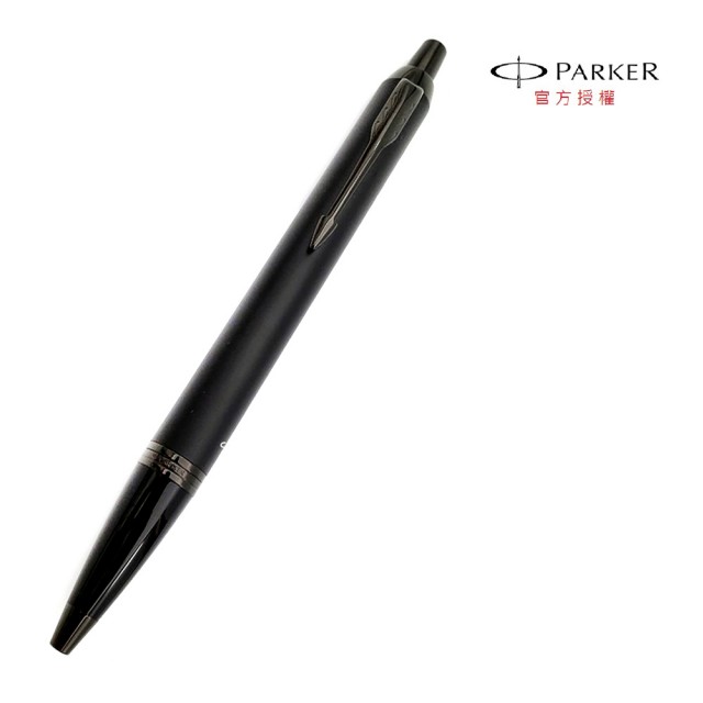 【PARKER】新經典系列特別款理性黑原子筆