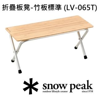 【Snow Peak】折疊板凳-竹板標準(LV-065T)
