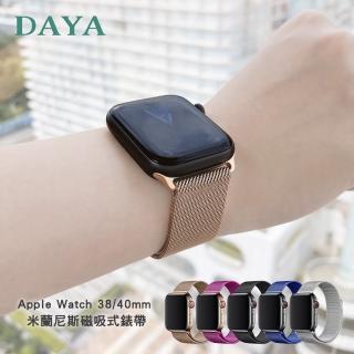 【DAYA】Apple Watch 1-9代/SE 38/40/41mm 米蘭尼斯磁吸式錶帶