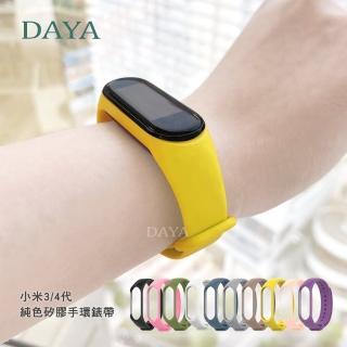 【DAYA】小米手環 3/4代 通用 純色矽膠手環錶帶