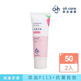 【oh care 歐克威爾】兒童牙膏(50g x2入)