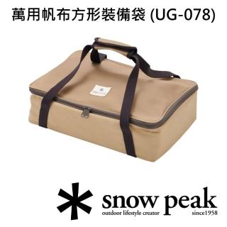 【Snow Peak】萬用帆布方形裝備袋 UG-078(UG-078)