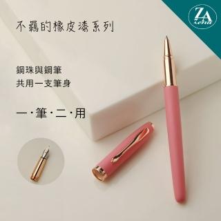 【ZA Zena】不羈的橡皮漆系列 鋼珠筆與鋼筆 一筆二用 豪華禮盒 萌粉(畢業禮物)