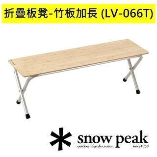 【Snow Peak】折疊板凳-竹板加長(LV-066T)