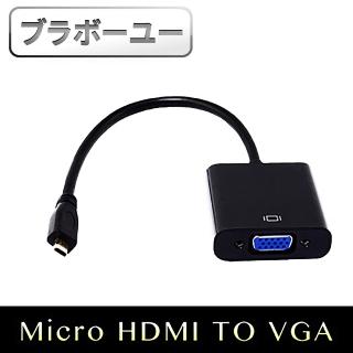 【百寶屋】Micro HDMI 轉 VGA 視頻傳輸線