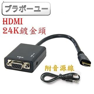 【百寶屋】HDMI to VGA+Audio影像轉接器 附音源線(黑)
