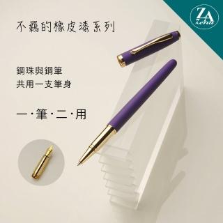 【ZA Zena】不羈的橡皮漆系列 鋼珠筆與鋼筆 一筆二用 豪華禮盒 紫薇(畢業禮物)