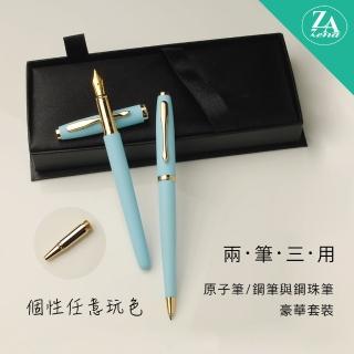 【ZA Zena】個性任意玩色系列 鋼珠筆&鋼筆+原子筆 二筆三用 豪華禮盒 水青(畢業禮物)