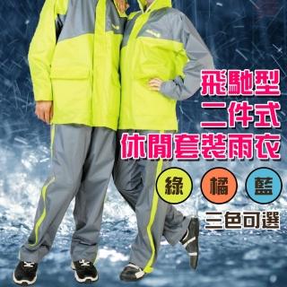 飛馳型二件式休閒套裝雨衣M-3XL/多色可選(騎車/雨衣/兩件/下雨/達新牌/贈收納袋)