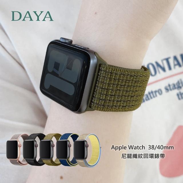 【DAYA】Apple Watch 1-9代/SE 38/40/41mm 尼龍織紋回環錶帶