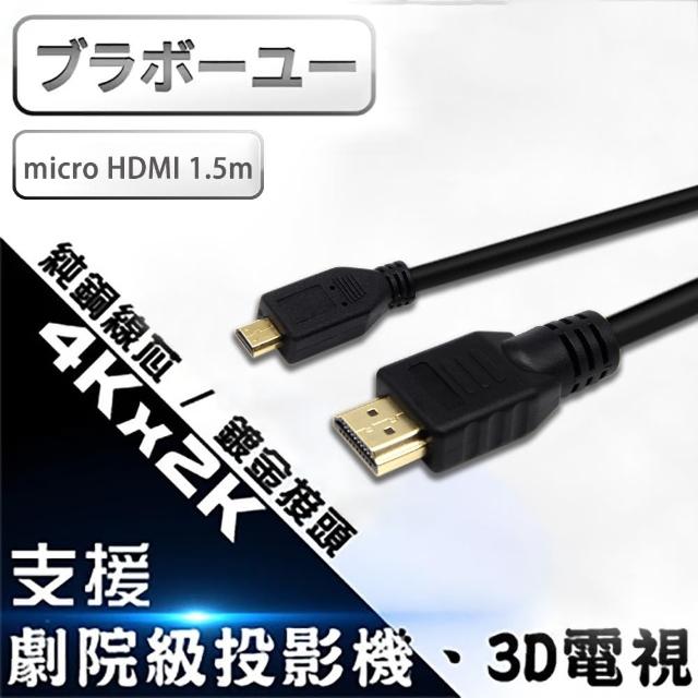 【百寶屋】Micro HDMI to HDMI 1.4版 影音傳輸線 1.5M