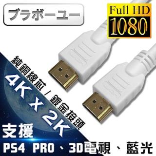 【百寶屋】HDMI to HDMI 1.4b 高畫質影音傳輸線 白/3M