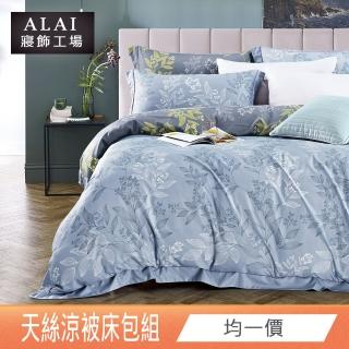 【ALAI 寢飾工場】台灣製3M吸濕排汗天絲涼被床包組(單人/雙人/加大/特大 均一價 多款任選)