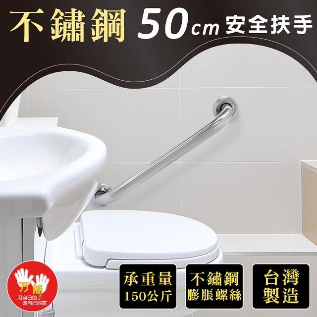 【雙手萬能】不鏽鋼浴室安全扶手50CM(附不銹鋼膨脹螺絲)