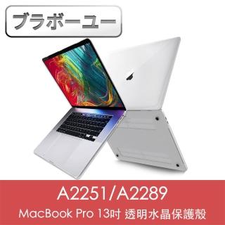 【百寶屋】MacBook Pro 13吋 A2251/A2289透明水晶保護殼