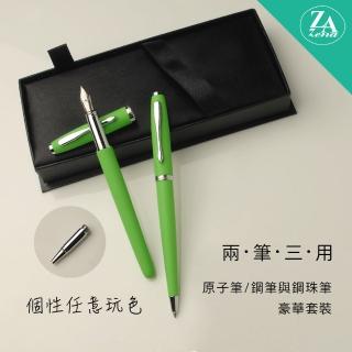 【ZA Zena】個性任意玩色系列 鋼珠筆&鋼筆+原子筆 二筆三用 豪華禮盒 漾綠(畢業禮物)