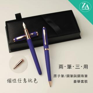 【ZA Zena】個性任意玩色系列 鋼珠筆&鋼筆+原子筆 二筆三用 豪華禮盒 沉靛(畢業禮物)