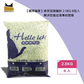 【國際貓家】綠茶豆腐貓砂 2.5KG 8包入(☆解決您追垃圾車的困擾☆)