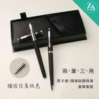 【ZA Zena】個性任意玩色系列 鋼珠筆&鋼筆+原子筆 二筆三用 豪華禮盒 酷黑(畢業禮物)
