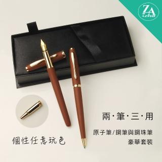 【ZA Zena】個性任意玩色系列 鋼珠筆&鋼筆+原子筆 二筆三用 豪華禮盒 溫咖(畢業禮物)