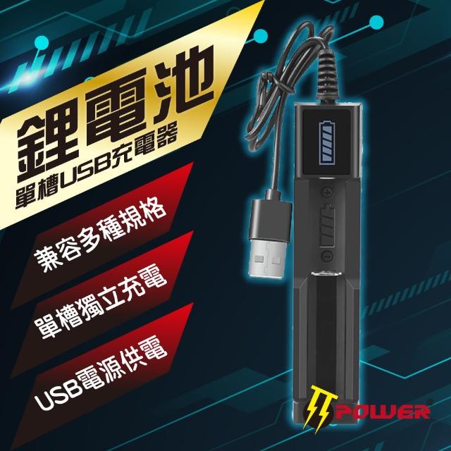 【TT-POWER】鋰電池單槽USB充電器(多種鋰電池相容)