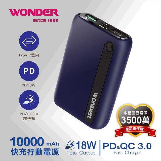【WONDER 旺德】PD+QC快充行動電源10000(WA-P08A)