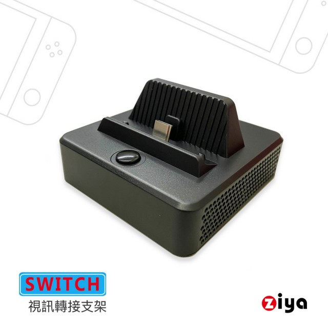 【ZIYA】SWITCH 副廠 HDMI 視訊轉接支架 3in1(方塊輕巧款)