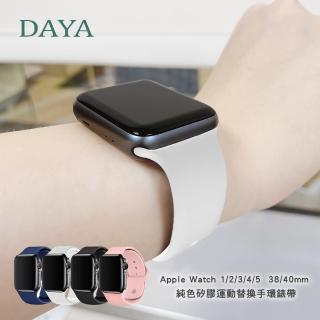 【DAYA】Apple Watch 1-9代/SE 38/40/41mm 純色矽膠運動錶帶-白